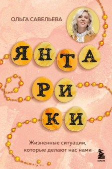 Янтарики. Жизненные ситуации которые делают нас нами