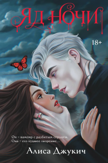 Яд ночи (Демоны Ночи  1)