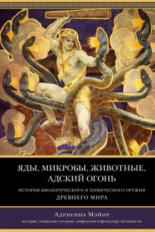 Яды микробы животные адский огонь. История биологического и химического оружия Древнего мира