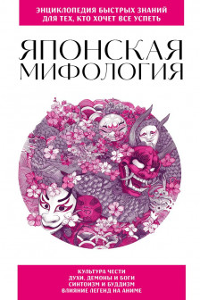 Японская мифология. Для тех кто хочет все успеть