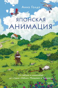 Японская анимация. От кабуки и камисибай до студии &laquo;Гибли&raquo; Миядзаки и Такахаты