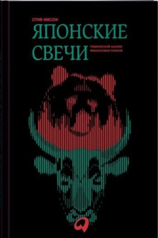 Японские свечи. Графический анализ финансовых рынков