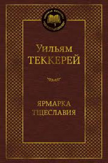 Ярмарка Тщеславия. Роман без героя