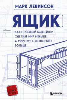 Ящик. Как грузовой контейнер сделал мир меньше а мировую экономику больше