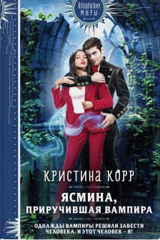 Ясмина. Приручившая вампира