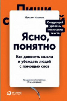 Ясно понятно: Как доносить мысли и убеждать людей с помощью слов