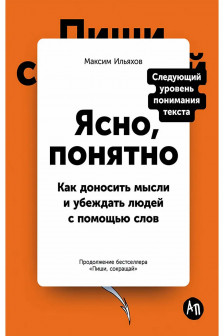 Ясно понятно: Как доносить мысли и убеждать людей с помощью слов
