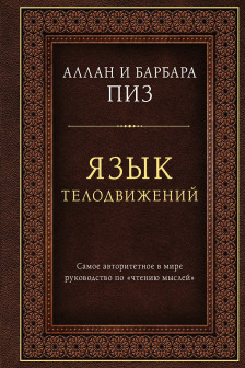 Язык телодвижений. Самое авторитетное руководство по чтению мыслей (подарочное издание)