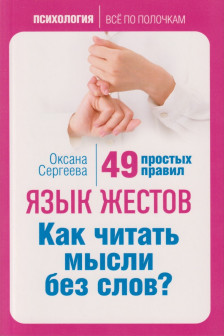 Язык жестов. Как читать мысли без слов