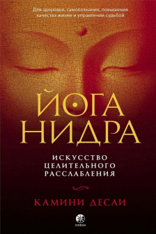 Йога-нидра: Искусство целительного расслабления для здоровья самопознания повышения качества жизни