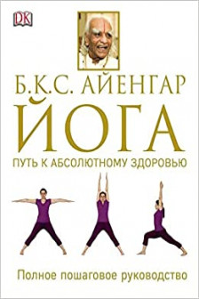 Йога. Путь к абсолютному здоровью