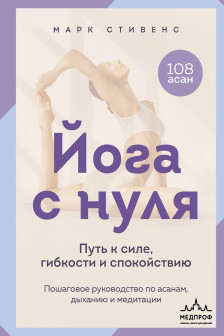 Йога с нуля: Путь к силе гибкости и спокойствию. Пошаговое руководство по асанам дыханию и медитации