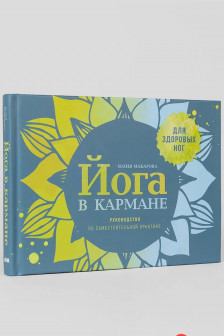 Йога в кармане: Руководство по самостоятельной практике для здоровых ног