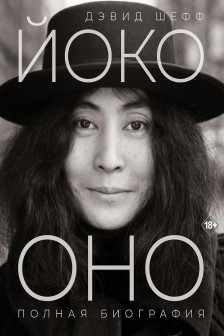 Йоко Оно: полная биография