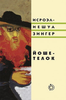 Йоше-телок