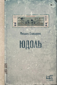 Юдоль