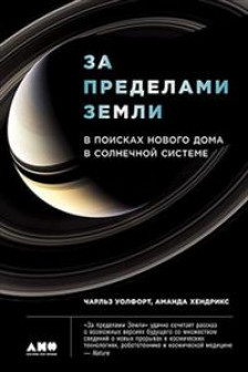 За пределами Земли: В поисках нового дома в Солнечной системе