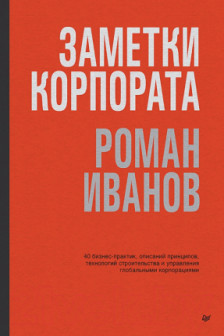 Заметки корпората. 40 бизнес-практик описаний принципов технологий строительства и управления глоб