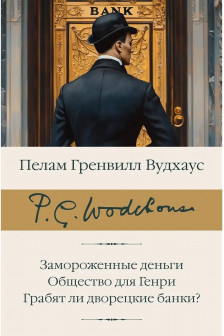 Замороженные деньги. Общество для Генри. Грабят ли дворецкие банки?