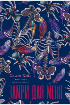 Замри для меня