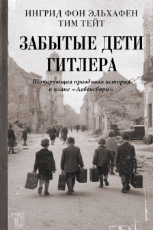 Забытые дети. Шокирующая правдивая история о плане Лебенсборн