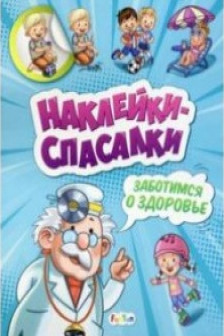 Заботимся о здоровье Наклейки-спасалки