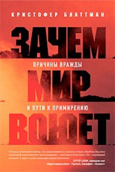 Зачем мир воюет. Причины вражды и пути к примирению