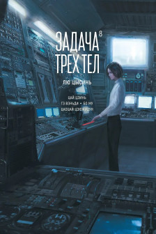 Задача трех тел. Кн. 8