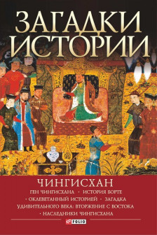 Загадки Истории: Чингисхан