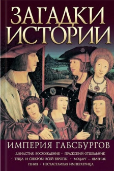 Загадки Истории: Империя Габсбургов