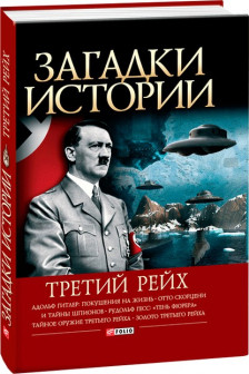 Загадки Истории: Третий Рейх