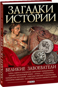 Загадки Истории: Великие Завоеватели