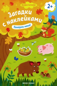 Загадки с наклейками. Покорми меня!