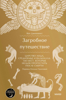 Загробное путешествие. Царство Аида Средиземье и Вальхалла: 100 мест которые нельзя пропустить после смерти