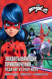 Захватывающие приключения Леди Баг и Супер-Кота