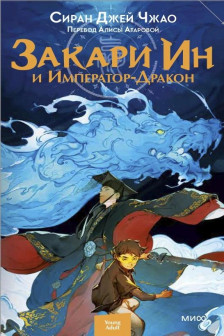 Закари Ин и Император-Дракон