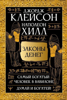 Законы денег. Самый богатый человек в Вавилоне. Думай и богатей