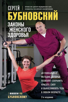 Законы женского здоровья. 68 уникальных методик которые позволят сохранить красоту силу и выносливость тела в любом возрасте