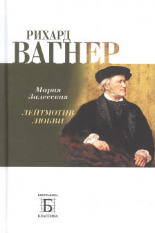 Залесская М.К. "Рихард Вагнер. Лейтмотив любви"
