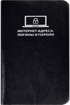 Записная книжка для записи интернет-адресов логинов и паролей
