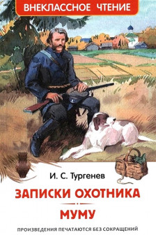Записки охотника. Муму