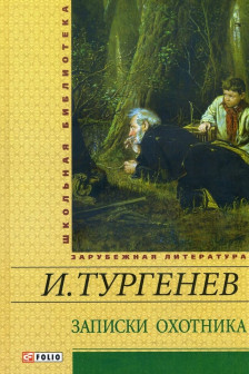 Записки Охотника