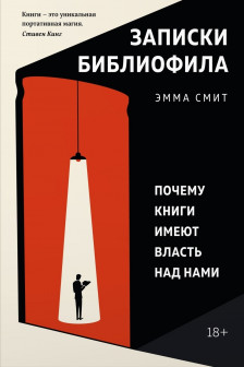 Записки библиофила: Почему книги имеют власть над нами