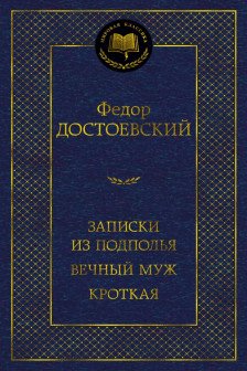 Записки из подполья. Вечный муж. Кроткая