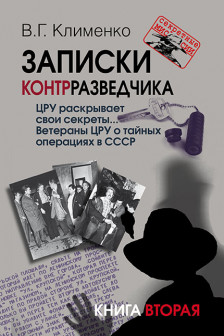 Записки контрразведчика. ЦРУ раскрывает свои секреты