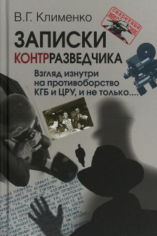 Записки контрразведчика. Взгляд изнутри на противоборство КГБ и ЦРУ и не только