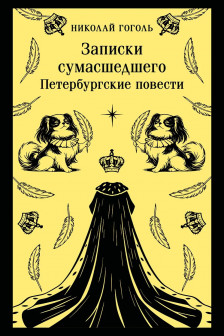 Записки сумасшедшего. Петербургские повести
