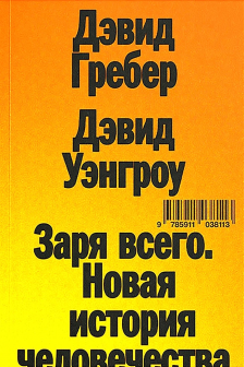 Заря всего. Новая история человечества