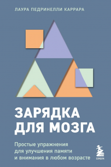 Зарядка для мозга. Простые упражнения для улучшения памяти и внимания в любом возрасте