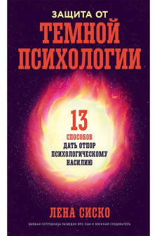 Защита от темной психологии: 13 способов дать отпор психологическому насилию